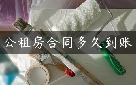 公租房合同多久到账