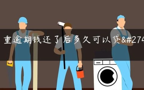 严重逾期钱还了后多久可以贷款