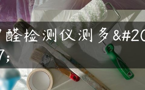 甲醛检测仪测多久