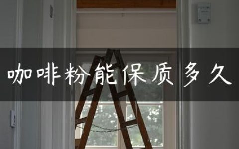 咖啡粉能保质多久