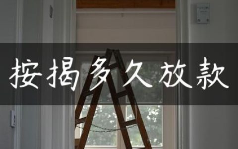 按揭多久放款