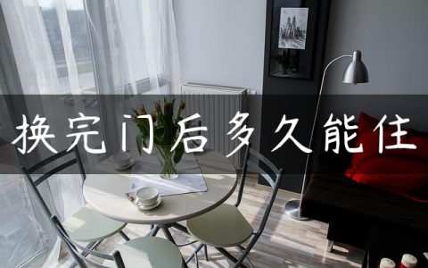 换完门后多久能住
