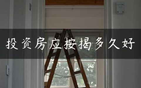 投资房应按揭多久好