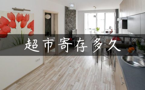 超市寄存多久