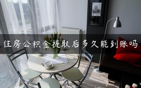 住房公积金提取后多久能到账吗