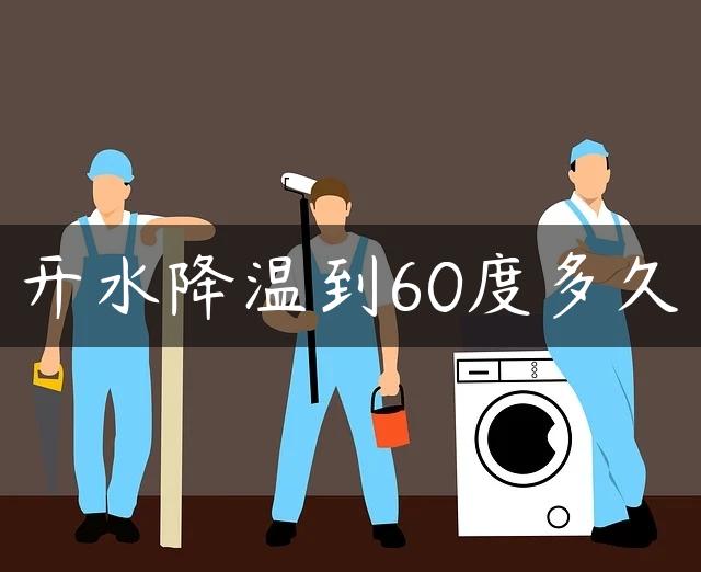 开水降温到60度多久