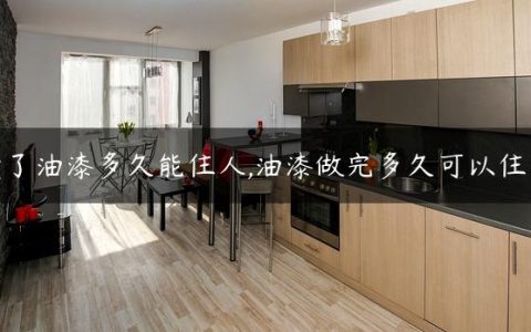 喷了油漆多久能住人,油漆做完多久可以住人