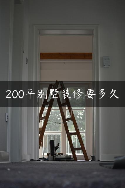 200平别墅装修要多久