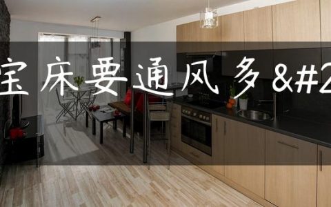 宝宝床要通风多久