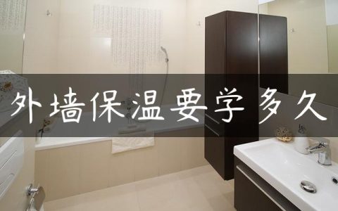 外墙保温要学多久