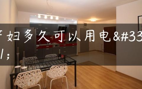 产妇多久可以用电脑
