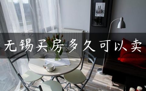 无锡买房多久可以卖