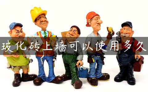 玻化砖上墙可以使用多久