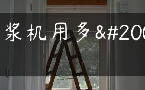 豆浆机用多久