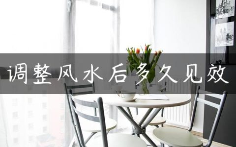 调整风水后多久见效