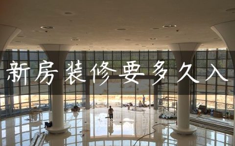 新房装修要多久入