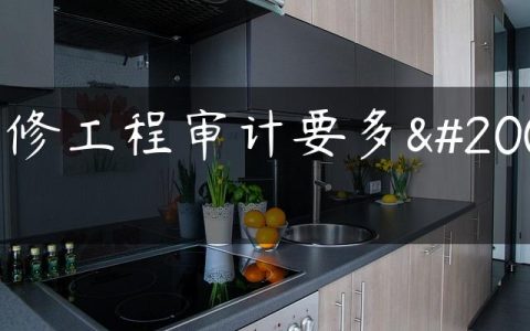 装修工程审计要多久