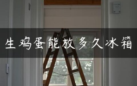 生鸡蛋能放多久冰箱