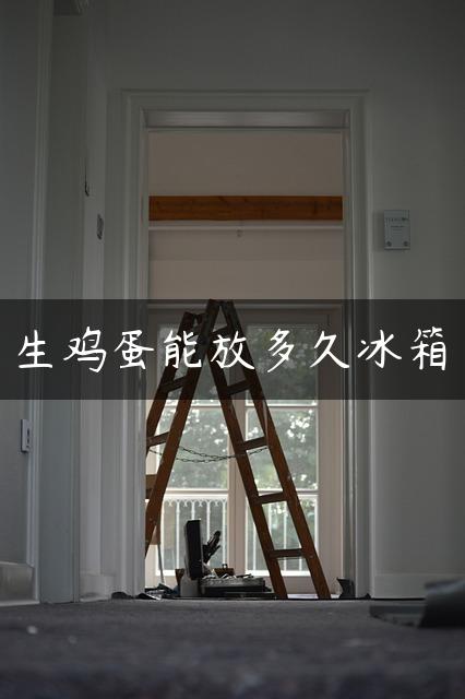 生鸡蛋能放多久冰箱