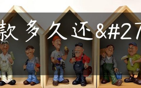 贷款多久还款