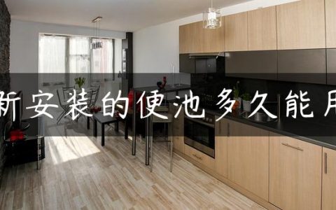 新安装的便池多久能用