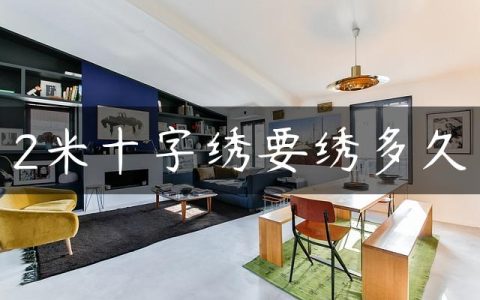 2米十字绣要绣多久