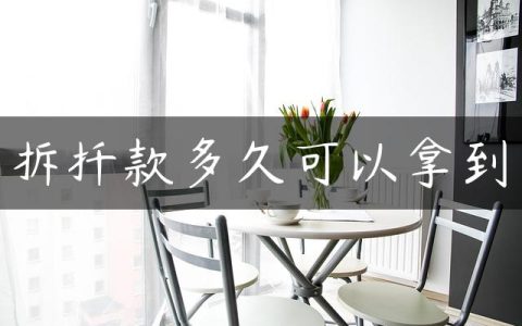 拆扦款多久可以拿到