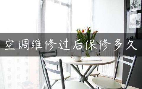 空调维修过后保修多久