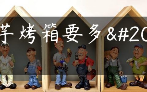 山芋烤箱要多久