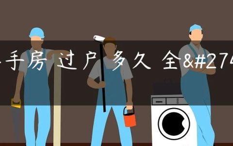 二手房 过户 多久 全款