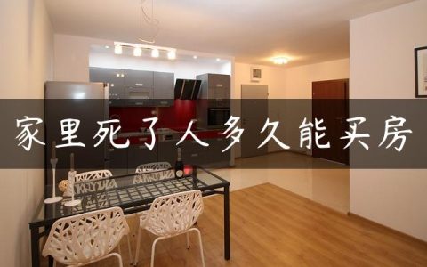 家里死了人多久能买房