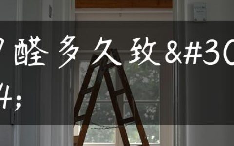 甲醛多久致癌