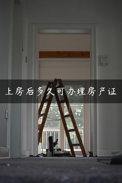 上房后多久可办理房产证