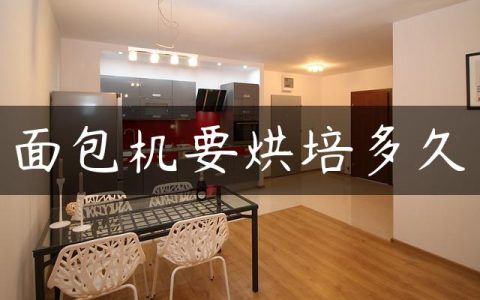 面包机要烘培多久
