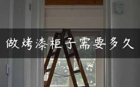 做烤漆柜子需要多久