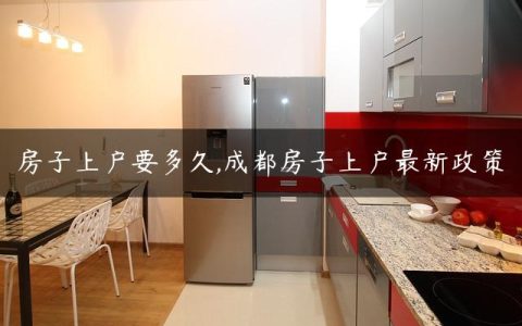 房子上户要多久,成都房子上户最新政策