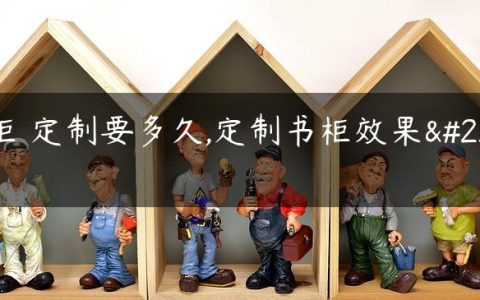 书柜 定制要多久,定制书柜效果图