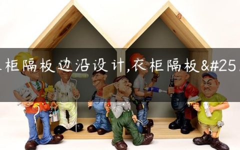衣柜隔板边沿设计,衣柜隔板托