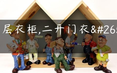二层衣柜,二开门衣柜
