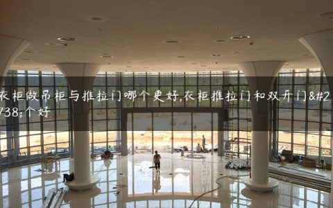 衣柜做吊柜与推拉门哪个更好,衣柜推拉门和双开门哪个好