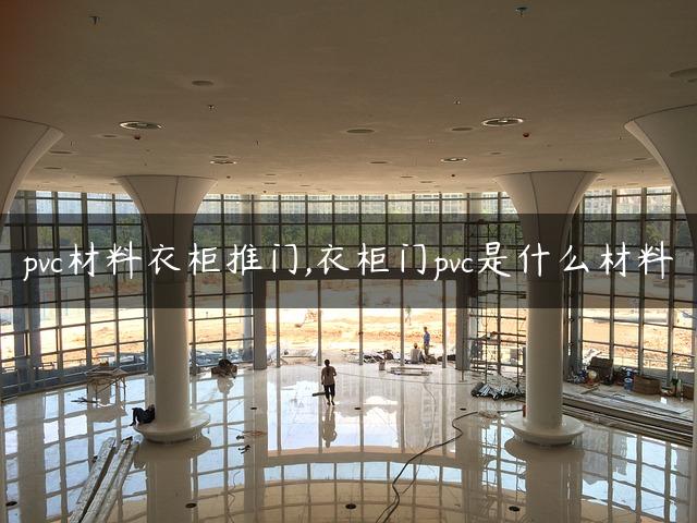 pvc材料衣柜推门,衣柜门pvc是什么材料