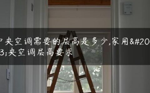 中央空调需要的层高是多少,家用中央空调层高要求