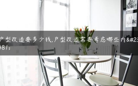 户型改造要多少钱,户型改造需要考虑哪些内容