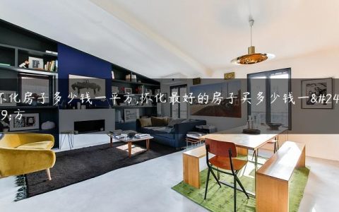 怀化房子多少钱一平方,怀化最好的房子买多少钱一平方