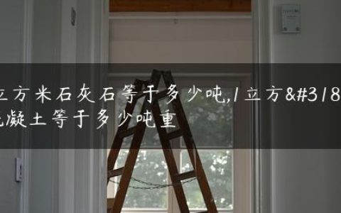 1立方米石灰石等于多少吨,1立方米混凝土等于多少吨重