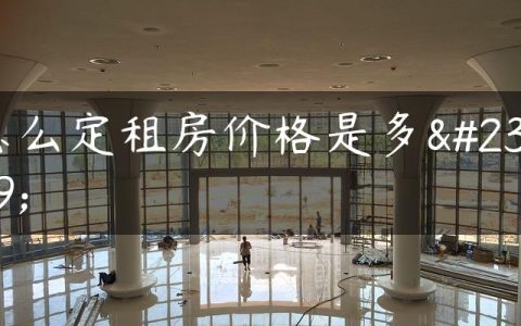 怎么定租房价格是多少