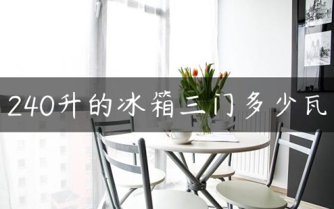 240升的冰箱三门多少瓦