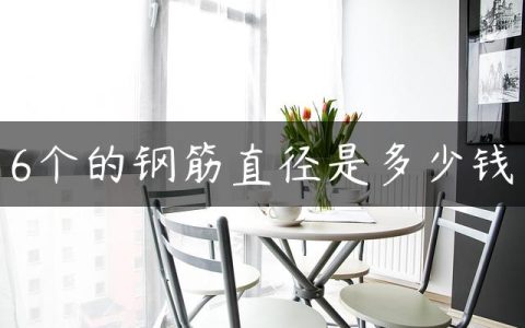 6个的钢筋直径是多少钱