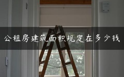 公租房建筑面积规定在多少钱