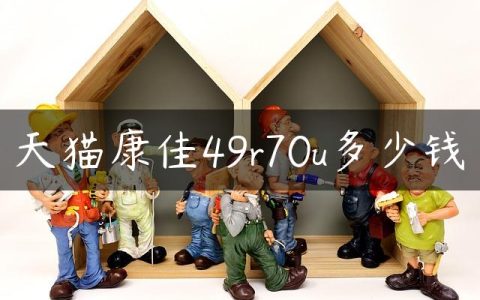 天猫康佳49r70u多少钱